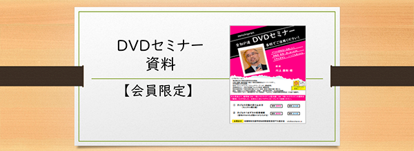 DVDセミナー資料
