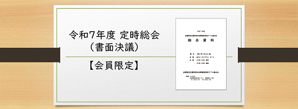 会員限定　定時総会資料