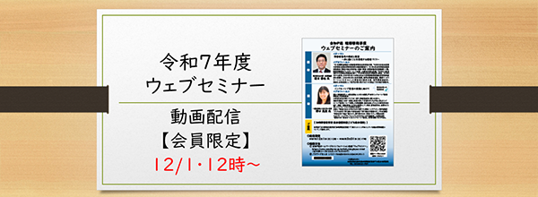 令和7年度Webセミナー配信