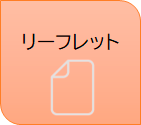リーフレット
